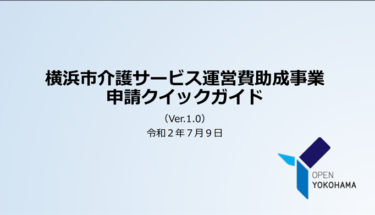 新型コロナウイルス感染症に係る介護サービス運営費助成事業（横浜市）