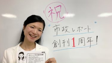 祝！田中ゆき市政レポート創刊１周年！（2020.08.12）
