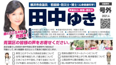 号外「青葉区の皆様の声をお寄せください」／市政レポート発行（2021.04）