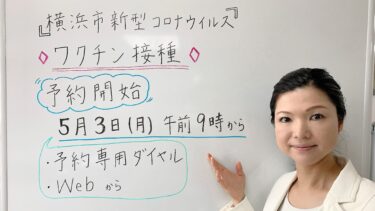 横浜市新型コロナウィルスワクチン接種予約、5月3日（月・祝）より開始！（2021.04.28）