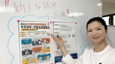 新たな試みによる販売促進を横浜市が応援！！（2021.05.23）