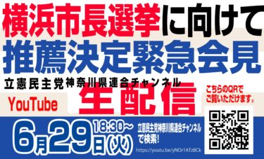 大注目！！「横浜市長選挙に向けて推薦決定緊急会見」ライブ配信！！（2021.06.29）