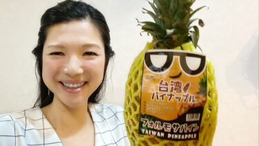 懐かしの台湾パインが身近な味覚に！（2021.06.12）