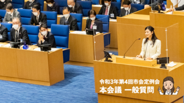 令和３年 第４市会定例会 本会議一般質問