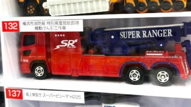 カッコイイ！横浜市消防局！トミカで大活躍！！