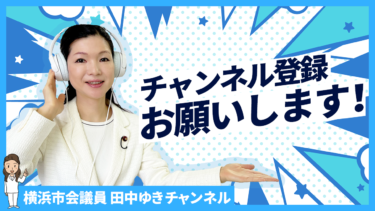 田中ゆきチャンネル、登録をお願いします！（2022.04.29）