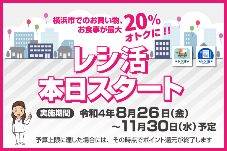 レシ活VALUE/レシ活チャレンジが始まります！（2022.08.26） | 横浜市会議員 田中ゆき 公式Web（青葉区選出）