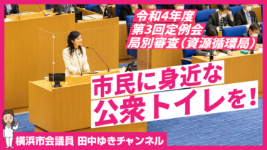 市民に身近な公衆トイレを！（2022.10.24）