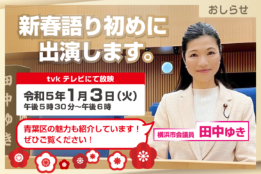 本日夕方、tvk（テレビ神奈川）に出演します！（2023.01.03）