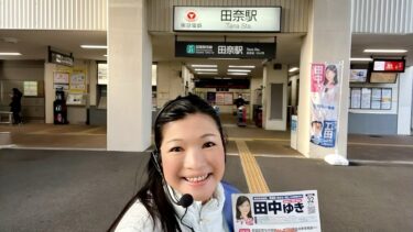 #田中ゆきの駅頭活動@田奈駅（2023.02.03）