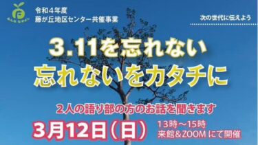 3.11を忘れない〜次世代へ継承する取り組み（2023.03.11）