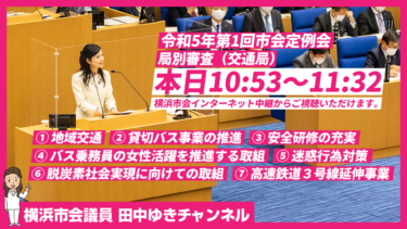 地域交通の維持や地下鉄あざみ野からの延伸など、青葉区の声を市政へ！（2023.03.06）