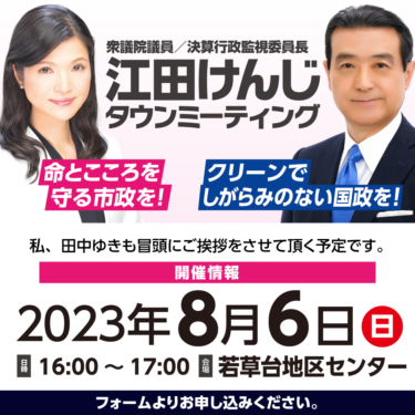 衆議院議員江田けんじとタウンミーティング（2023年8月）