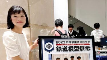桐蔭学園鉄道研究部の活躍に大注目！（2023.08.14）