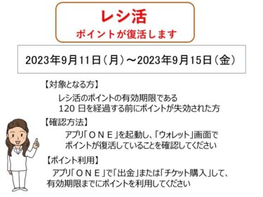 レシ活ポイントが復活します！（2023.09.13）