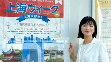 横浜上海友好都市提携50周年を記念！（2023.09.27）