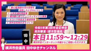 青葉区、横浜市の未来を皆さんと共に創る思いで、質問に臨みます！（2023.10.11）