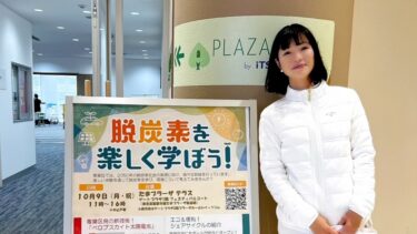 楽しく学ぶことから、始まる『脱炭素』！（2023.10.12）