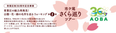 青葉区制30周年を記念！第1弾、市ヶ尾桜めぐりツアー（2024.01.27）