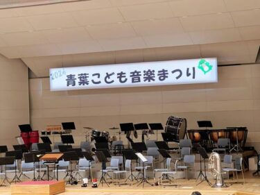 次世代を共に育むまち青葉区らしい音楽祭！（2024.03.12）