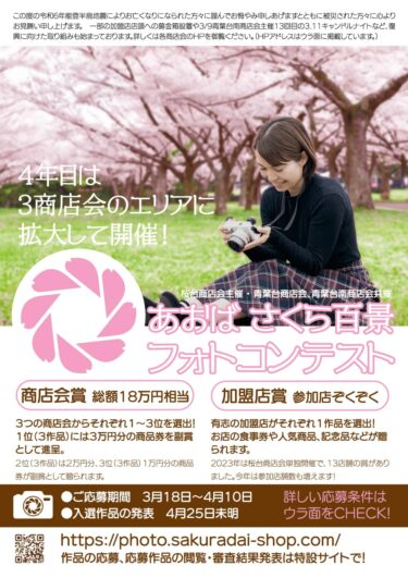 あおばさくら百景フォトコンテスト2024に応募を！(2024.03.23)