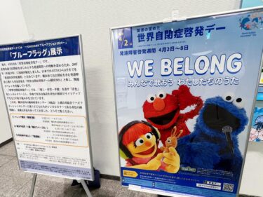 自閉症や発達障がいの理解を深め、共に生きる社会に！(2024.04.02)