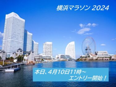 横浜マラソン 2024、本日よりエントリー開始！！(2024.04.10)