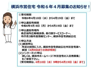 横浜市営住宅、令和6年4月募集が始まります！(2024.04.09)