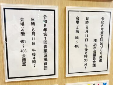 青葉区議員一丸となって、区政をより良く！(2024.06.12)