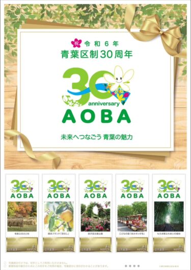 青葉区制30周年記念オリジナル フレーム切手、いよいよ発売！(2024.06.30)