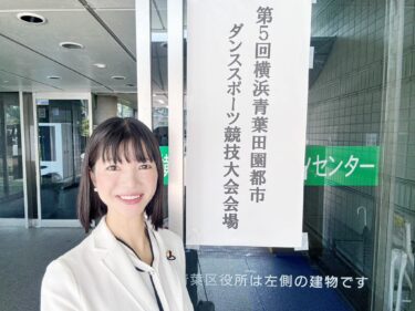 ダンススポーツのまち、青葉区へ！(2024.08.06)