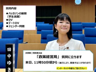 【本日、『政策経営局』の質問に臨みます！】(2024.10.21)