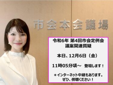 『命と心を守る市政を！』を胸に議場へ(2024.12.06)