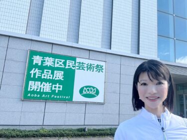 青葉区民芸術祭2024作品展、本日フィナーレ！(2024.12.09)