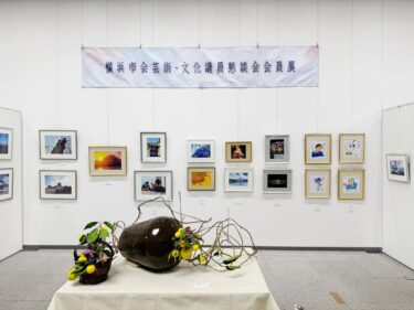 横浜市の芸術文化を盛り上げる一員になりたい(2024.12.13)