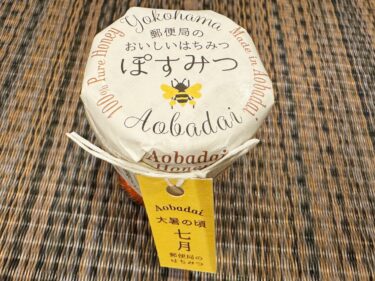 青葉台郵便局の『ぽすみつ』が紡ぐ思い出(2024.12.25)