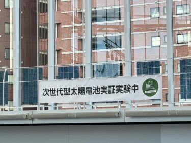 次世代太陽電池で横浜市の脱炭素推進！(2024.12.28)