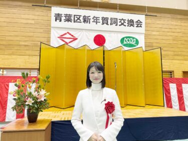 青葉区2025、本格始動！！(2025.01.06)