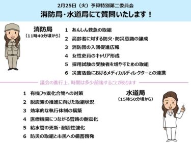 本日、消防局・水道局の質問に立ちます！(2025.02.25)