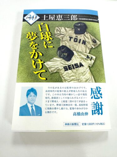 【土屋恵三郎監督に感謝！母校桐蔭学園に感謝！】(2025.07.13)