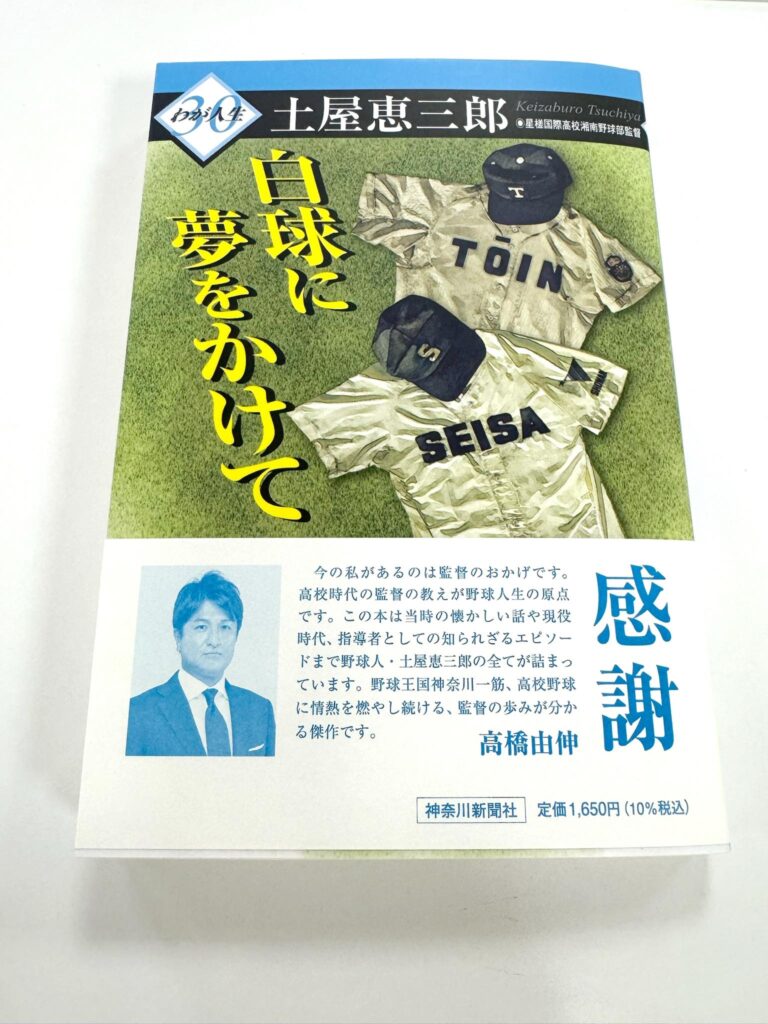 土屋恵三郎監督に感謝！母校桐蔭学園に感謝！】(2025.07.13) | 横浜市