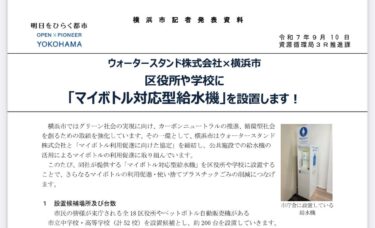 区役所や学校への『マイボトル対応型給水機』の設置が進みます！(2025.09.11)