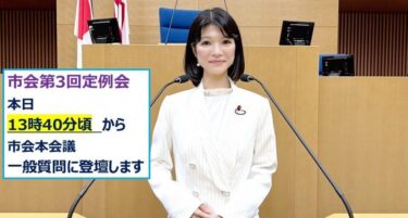 本日、市会本会議一般質問に登壇します！(2025.9.12)