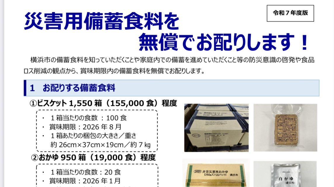 災害用備蓄食料を無償でお配りします！(2025.9.26) | 横浜市会議員