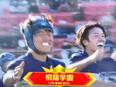 桐蔭学園高校、全国高校ラグビー3連覇おめでとう！(2026.1.8)