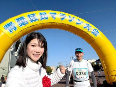 ふるさと青葉区の大地を踏みしめゴールへ！(2025.12.1)