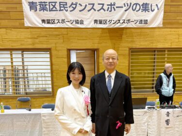 来年も優雅で華麗なダンスのまち青葉区に！(2025.12.15)