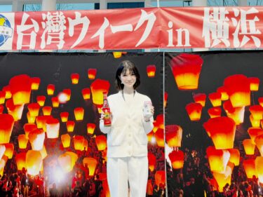 横浜と台湾との架け橋となるイベント！(2025.12.26)