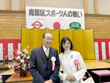 青葉区スポーツ協会、30年の歩みの重みを感じ(2026.2.8)