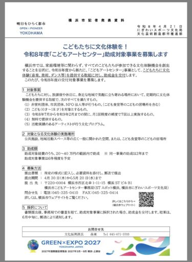 身近な地域で、こどもたちに文化芸術体験を提供する取組への支援がスタート！(2026.4.23)